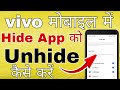 vivo phone me app unhide kaise kare । how to unhide app in vivo mobile