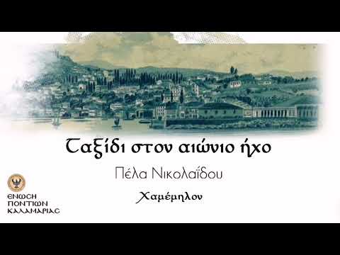 Χαμέμηλον / Πέλα Νικολαΐδη - Δημήτρης Ξενιτόπουλος