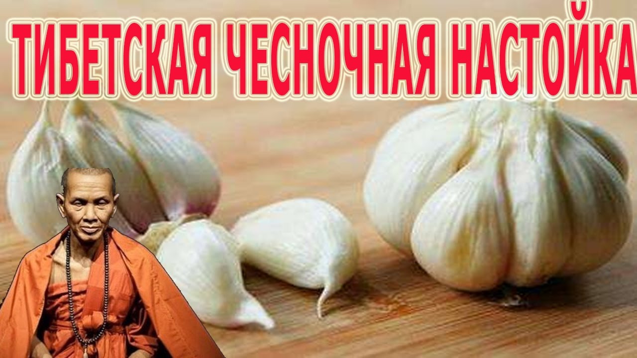 ★ЧЕСНОЧНАЯ НАСТОЙКА. Тибетский рецепт для очистки сосудов. Рецепт, который действительно ПОМОГАЕТ.