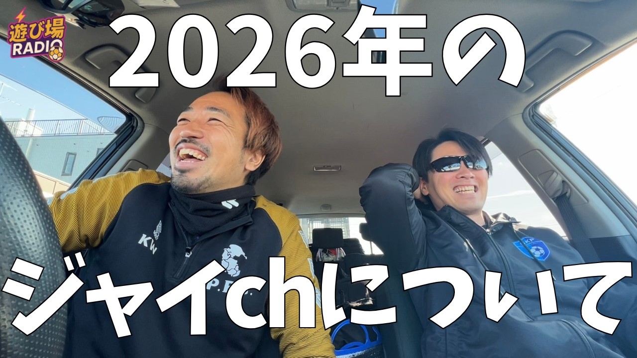 【遊び場ラジオ#5】まっすーと語る！2026年ジャイアントchの目標と野望/インサイドストーリーとは？/横浜猛蹴新体制について