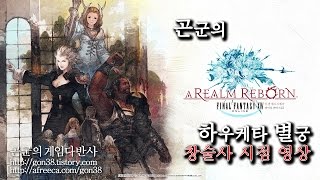[곤군] 하우케타 별궁_창술사 1080p