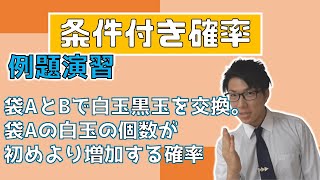 【高校数学】条件付き確率例題～組合せを使おう～ 2-8.5【数学A】