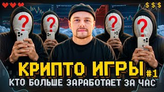Crypto Games: Earn More in an Hour and Get $1000! Part #1