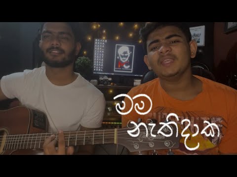 Mama Nathidaka | මම නැතිදාක | Cover By Malindu Chathuranga & @SudeshSank