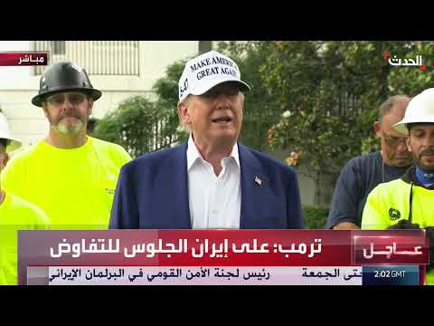 تصريحات ترامب حول إيران وأوكرانيا والهجرة إلى أمريكا