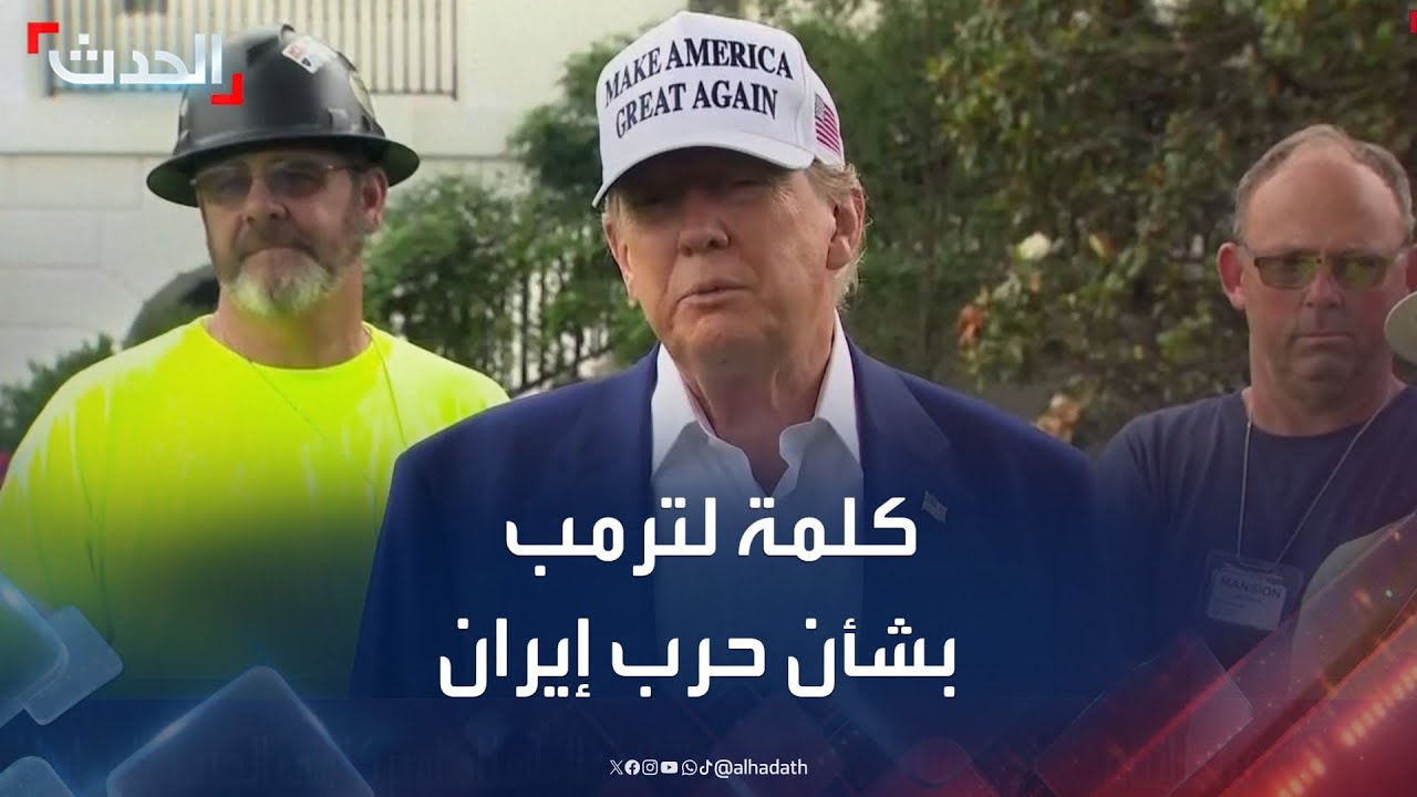 كلمة للرئيس ترمب بشأن تطورات الحرب بين إسرائيل وإيران