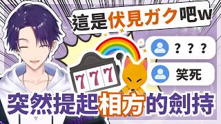 【彩虹社中文】突然提及相方的劍持刀也合輯【咎人／剣持刀也／伏見ガク】
