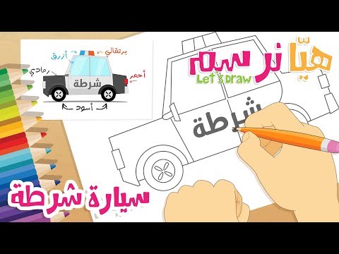 Let’s Draw a Police Car – Learn Drawing, writing and coloring with Zakaria