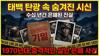 Download lagu 1970년대 태백 탄광 은폐 살인 사건.. 회사와 정부가 숨긴 끔찍한 진실 mp3