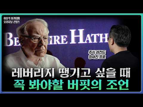레버리지 활용의 위험성과 워렌 버핏의 투자 지혜