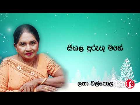 Seethala Duruthu Mahe ~ Latha Walpola  සීතල දුරුතු මහේ
