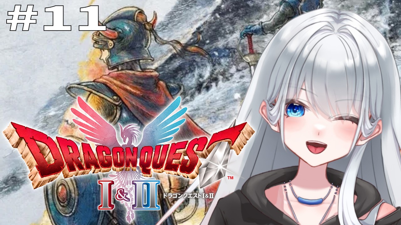 【ドラゴンクエストⅠ＆Ⅱ】タコ倒してクリアまで行きたい