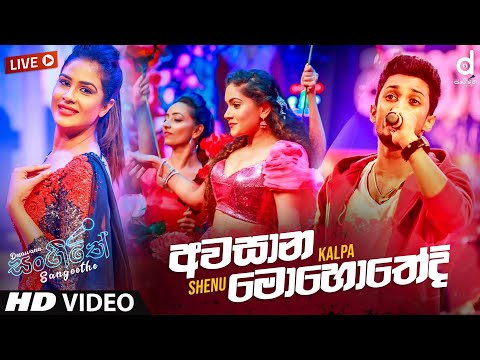 Awasana Mohothediwath (Live) - Shenu Kalpa | Sinhala Live Show Songs | Sinhala Live Show 2020