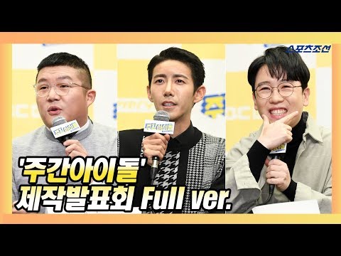 [Full ver] MBC에브리원 '주간아이돌(weekly idol)' 제작발표회