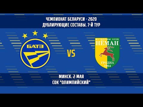 02.05.2020_БАТЭ — "Неман" (дублирующие составы)