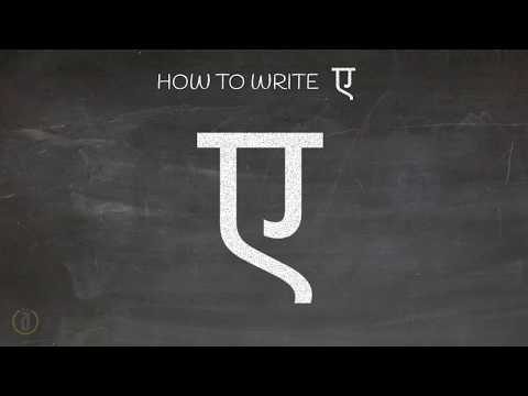 How to write Hindi Vowel "ए" (AE) | Learn Hindi Alphabets