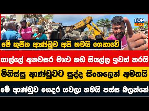 ගාල්ලේ අනවසර මාළු කඩ සියල්ල ඉවත් කරයි - මිනිස්සු ආණ්ඩුවට සුද්ද සිංහලෙන් අමතයි