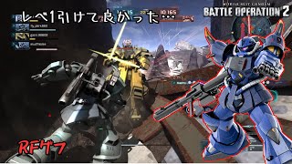 [バトオペ2] 次回600クランマまでに練度を上げたい [RFグフ]