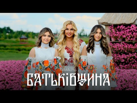 Kamaliya – Батьківщина | Офіційне відео / Official Video