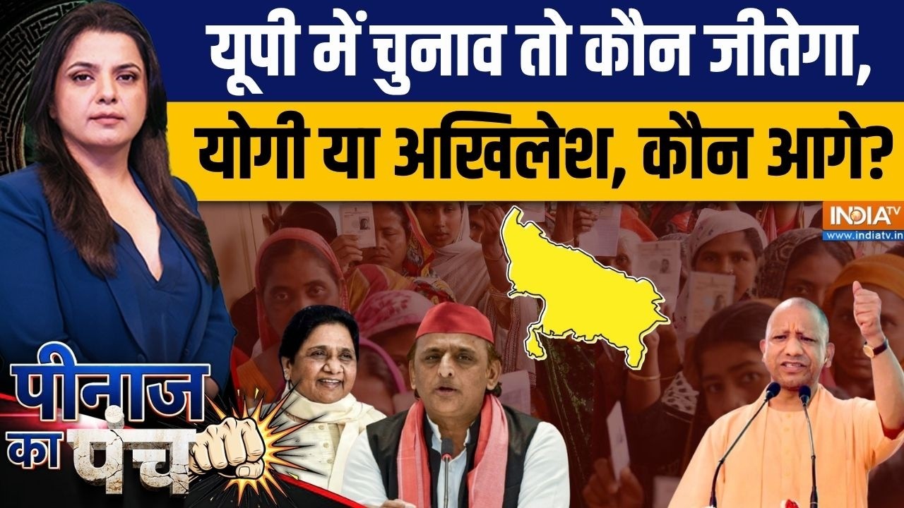 Peenaz Ka Punch : यूपी में आज चुनाव तो योगी कितनी सीटों से जीतें?