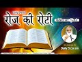 Daily Bread रोज की रोटी Word Of God Matridham Ashram Fr Bryan L 22 01 2026