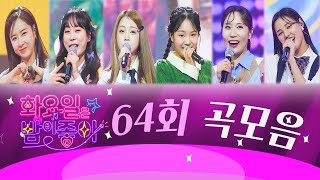 화요일은 밤이 좋아 곡모음 (64화)