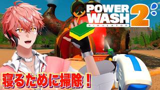 【PowerWash Simulator 2】雑談しながら寝！「赤城ウェンの寝る時間ですよ！」【赤城ウェン/にじさんじ】