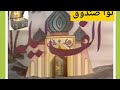 Alif Laila Epi 03 Nawa Sandooq FunkyPops PTV OldDrama