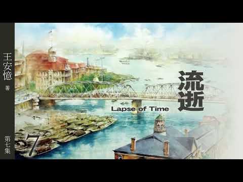 有声小说《流逝》第七集   作者：王安忆 | 海派小说 | 现代文学 | 上海