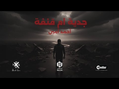 Ahmed Amin أحمد أمين and Nilos | نيلوس