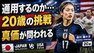 【本編】谷川萌々子は通用するのか？アメリカ戦で試される20歳の実力