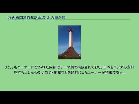 Torre conmemorativa del centenario de la ciudad de Wakkanai/Salón conmemorativo de Kitaga