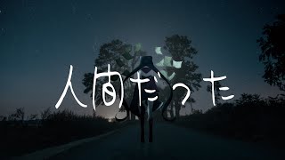 【感情】人間だった 歌ってみた AZKi【I Was Human】