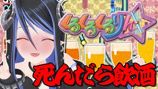【 くるくるくるりん 】死んだら一口飲酒🍻耐えられるのか？【 蛇宵ティア / ななしいんく 】のサムネイル