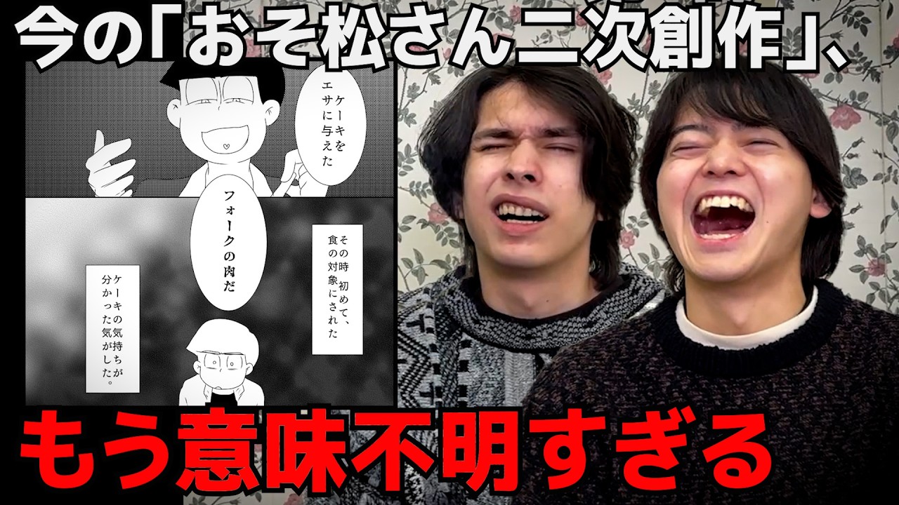 最近の「おそ松さん二次創作」がもう発酵しすぎて初見じゃ意味不明な事になってるから見てほしい