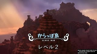 【ドラゴンクエストビルダーズ２】レベル２