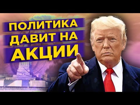 Политика обрушит акции? IPO Вкусвилл и дивиденды Норникеля / Новости