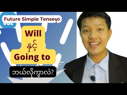 Future Simple Tenseမှာ Will နှင့် Going to ဘယ်လိုကွာလဲ