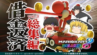 【ゆっくり実況】イッキ見！霊夢が借金返済のためにマリオカート8DXをプレイ!! 総集編③ ＋おまけ動画付き
