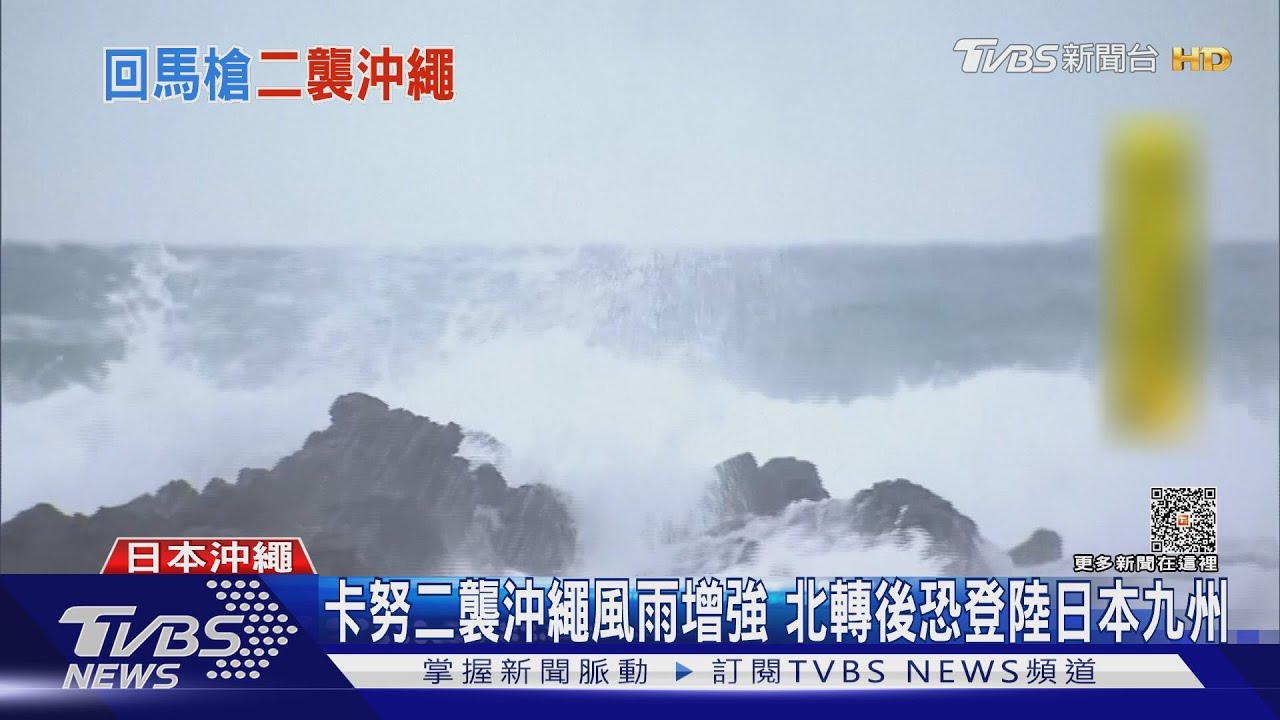 卡努二襲沖繩風雨增強 北轉後恐登陸日本九州