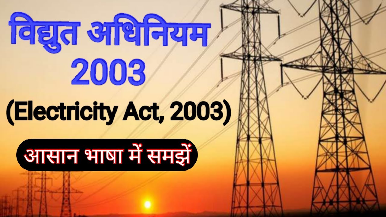 Watch video Electricity Act, 2003 | विद्युत अधिनियम 2003 | EC Act 2003 in hindi | Free Legal Advice Now Electricity Act, 2003 | विद्युत अधिनियम 2003 | EC Act 2003 in hindi | Free Legal Advice