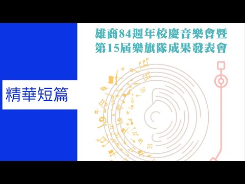 高雄高商樂旗隊第十五屆成果發表音樂會【歡