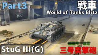 【ゆっくり実況:WoTB】駆逐なのについつい突ってしまう戦車長　World of Tanks Blitz【StuG ⅢG】