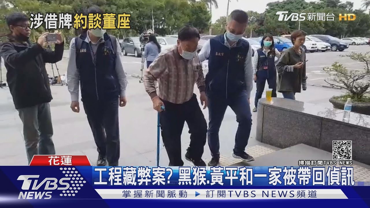工程藏弊案? 黑猴、黃平和一家被帶回偵訊