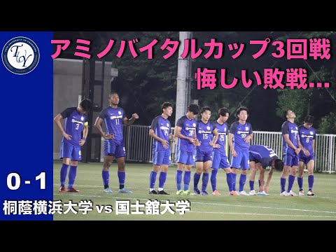 アミノバイタルカップ3回戦 桐蔭横浜大学vs国士舘大学 ハイライト