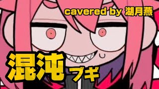 【歌ってみた】混沌ブギ / covered by 湖月燕