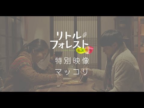 キム・テリ主演『リトル・フォレスト 春夏秋冬』特別映像：マッコリ編