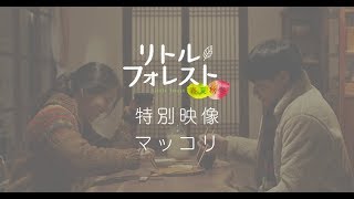 キム・テリ主演『リトル・フォレスト 春夏秋冬』特別映像：マッコリ編