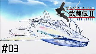 【武蔵伝II ブレイドマスター】神獣の民が狙われる理由とは！？そして、剣の護り手巫女とは！？#03