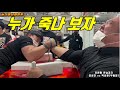 [팔씨름] 강성진 vs 박성현 둘중하나는 오늘 못나간다